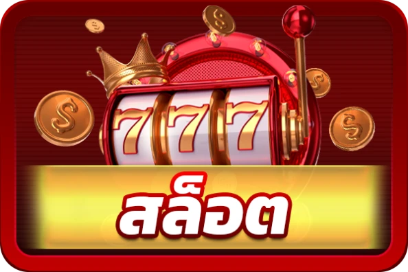 สูตร สล็อตแตกง่าย